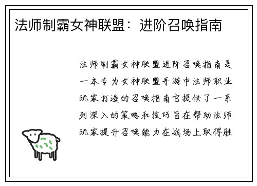 法师制霸女神联盟：进阶召唤指南