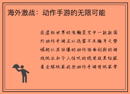 海外激战：动作手游的无限可能