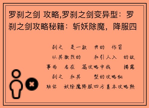 罗刹之剑 攻略,罗刹之剑变异型：罗刹之剑攻略秘籍：斩妖除魔，降服四方
