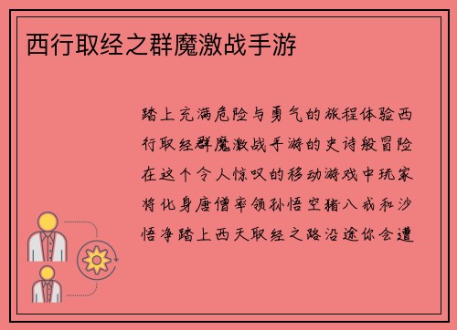 西行取经之群魔激战手游