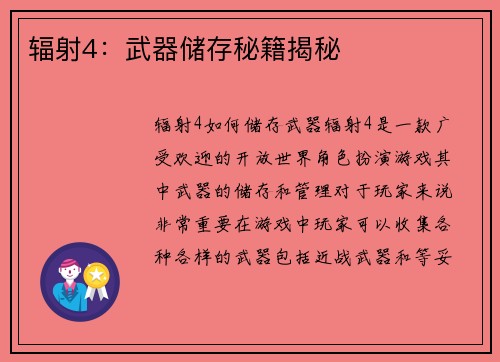 辐射4：武器储存秘籍揭秘