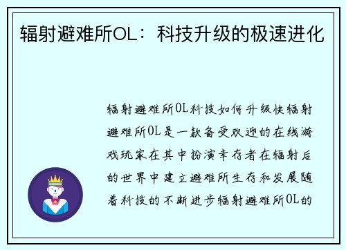 辐射避难所OL：科技升级的极速进化