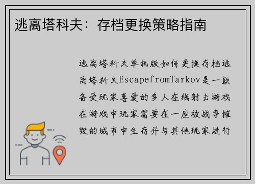 逃离塔科夫：存档更换策略指南