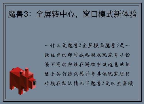 魔兽3：全屏转中心，窗口模式新体验