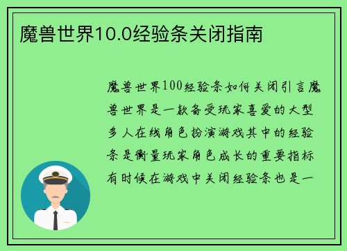 魔兽世界10.0经验条关闭指南