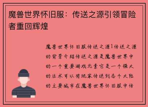 魔兽世界怀旧服：传送之源引领冒险者重回辉煌