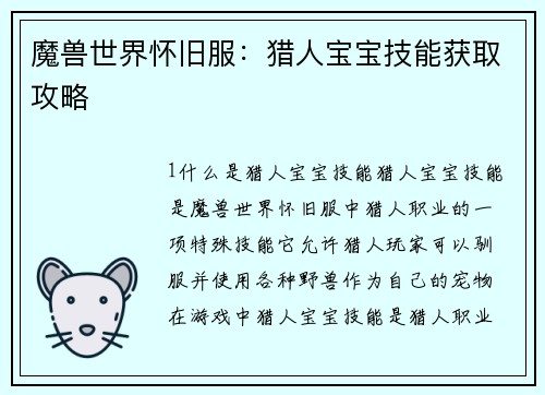 魔兽世界怀旧服：猎人宝宝技能获取攻略