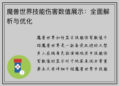 魔兽世界技能伤害数值展示：全面解析与优化