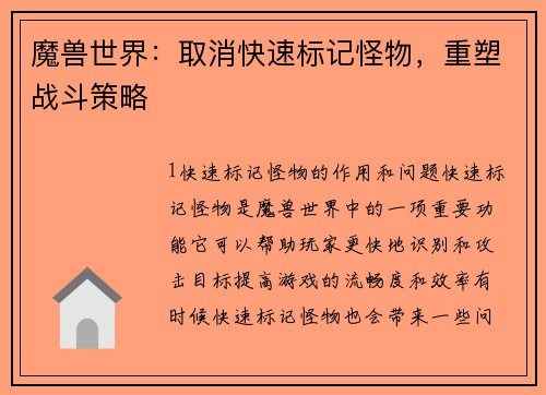 魔兽世界：取消快速标记怪物，重塑战斗策略