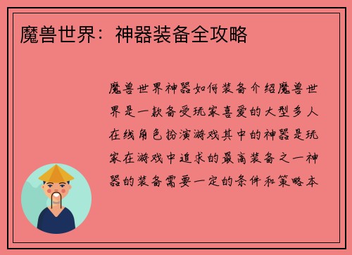 魔兽世界：神器装备全攻略