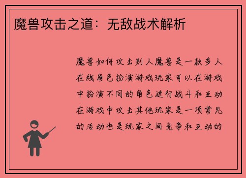 魔兽攻击之道：无敌战术解析