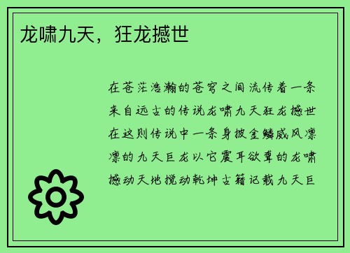 龙啸九天，狂龙撼世